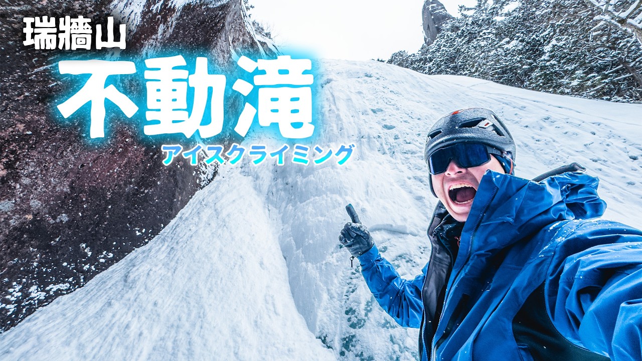 半年ぶりの登山であまり凍らない滝を登りに行くハイテンション男の動画＿瑞牆山不動滝