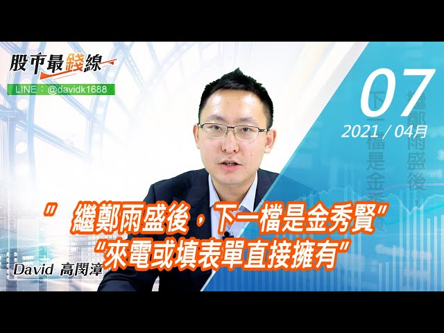 20210407《股市最錢線》#高閔漳，” 繼鄭雨盛後，下一檔是金秀賢” “來電或填表單直接擁有”