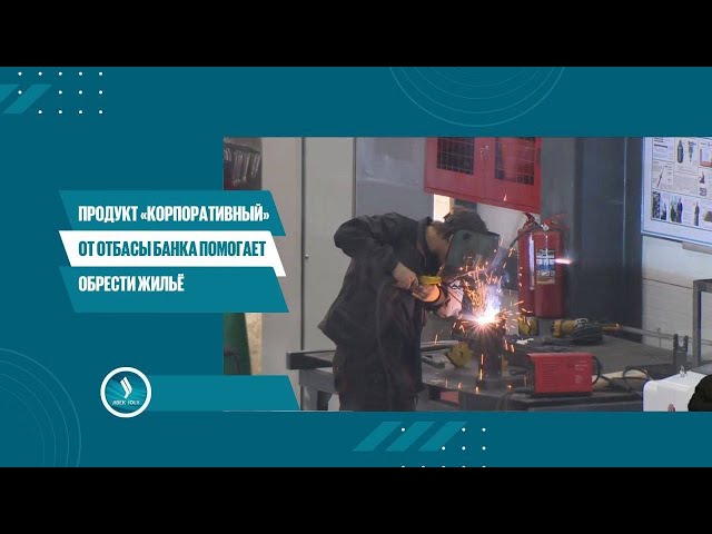 Продукт «Корпоративный» от Отбасы банка помогает обрести жильё