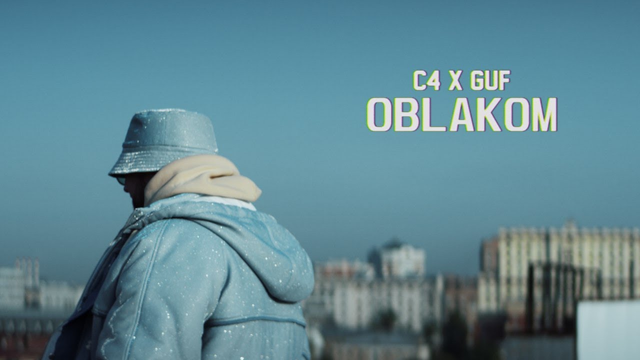 Си Четыре ft. Guf — Облаком