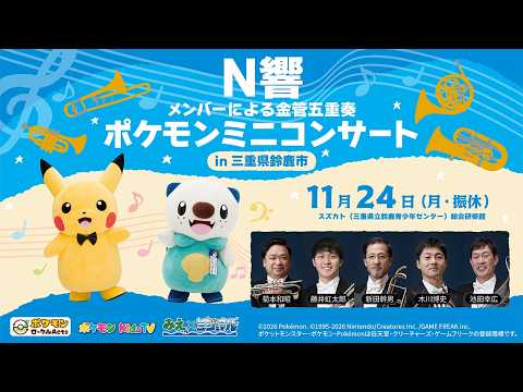 【ポケモン公式】ポケモンミニコンサートin三重県鈴鹿市 ～N響メンバーによる金管五重奏〜－ポケモン Kids TV