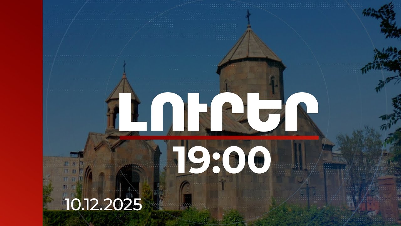 Լուրեր 19:00 | Չնայած հնչող մեղադրանքներին՝ եկեղեցիները ՀՀ-ում բնականոն գործում են. CBN-ի ռեպորտաժը