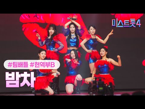 [클린버전] 현역부B - 밤차 ❤미스트롯4 4화❤ TV CHOSUN 260108 방송