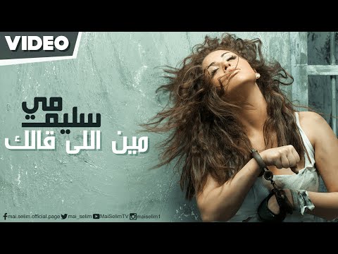 Mai Selim - Meen Elly Alak (Official Video) / مى سليم - مين اللى قالك