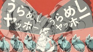 [合わせてみた] うらめしヤッホー - 和田たけあき × 音街ウナ