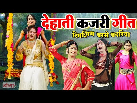KAJAR GEET - गांव देहात की सदाबहार कजरी - रिमझिम बरसे बदरिया - देहाती कजरी गीत - Sawan Song #kajari