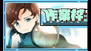 ゲームして作業配信！
