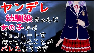【男性向け】ヤンデレ幼馴染ちゃんに、女の子からチョコレートを貰っていたことがバレたようです【シチュエーションボイス】