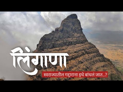 Lingana | लिंगाणा | संपूर्ण माहितीपट | लिंगाणा सुळका | खरा लिंगाणा किल्ला | रायलिंग पठार | Railing |