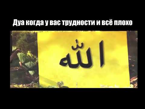 Дуа когда у вас трудности и всё плохо!