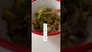 レンチンなす#レンチンレシピ #夏野菜 #簡単レシピ #副菜