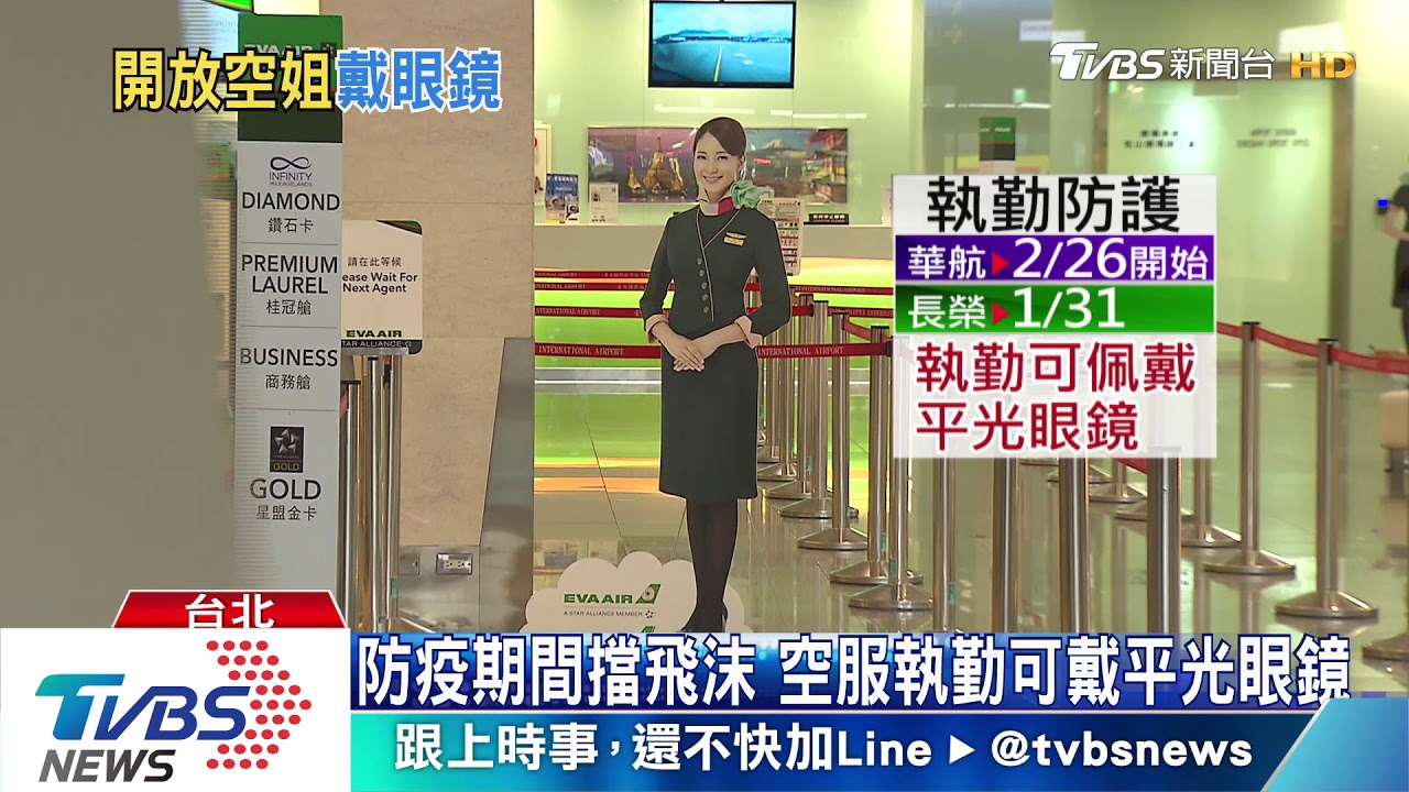 防疫期間擋飛沫 空服執勤可戴平光眼鏡