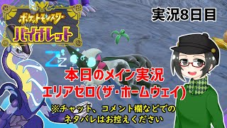 【 #ポケモンSV 】実況8日目：本日のメイン＜エリアゼロ(サ・ホームウェイ)＞【ライブ配信】