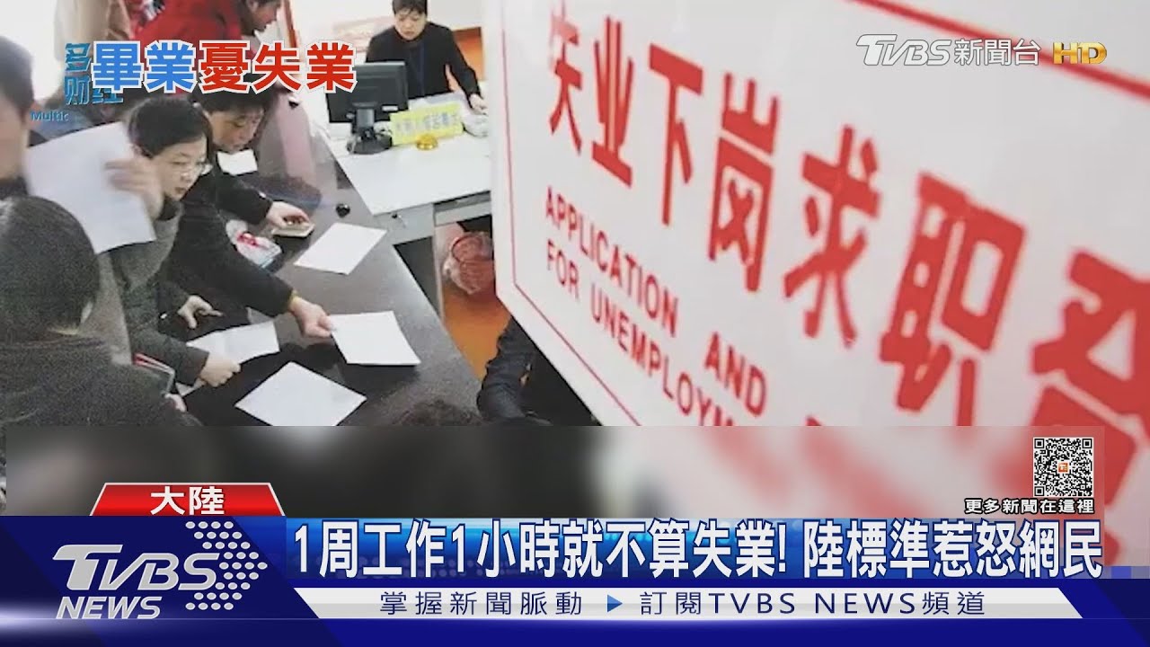 1周工作1小時就不算失業! 陸統計局惹怒網民