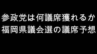 参政党は何議席獲れるか　福岡県議会選の議席予想