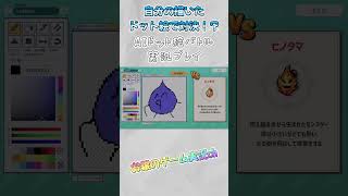 【AIドット絵バトル】自分の描いたドット絵がモンスターとバトルするのが最高に面白い！！【ゲーム実況】 #AIドット絵バトル #shorts #ゲーム実況