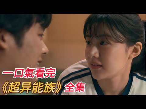 一口气看完：《超异能族》全集，耗资660亿，打造超爽漫改科幻韩剧！