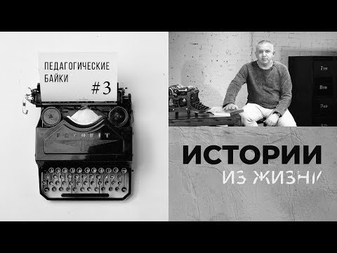 История из жизни - Борис Ланин. Выпуск 3