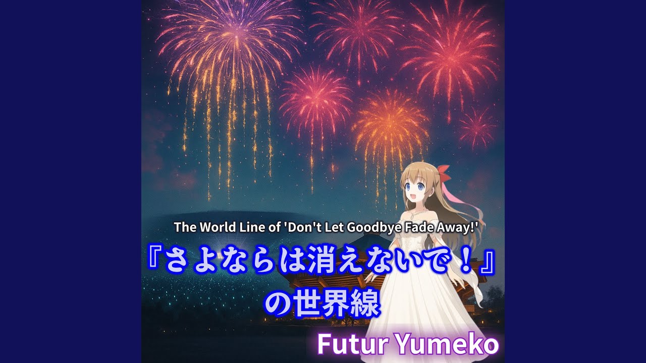 『さよならは消えないで！』の世界線