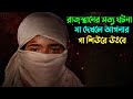 রাজস্থানের আত্মা কাঁপানো সত্য ঘটনা Suspe