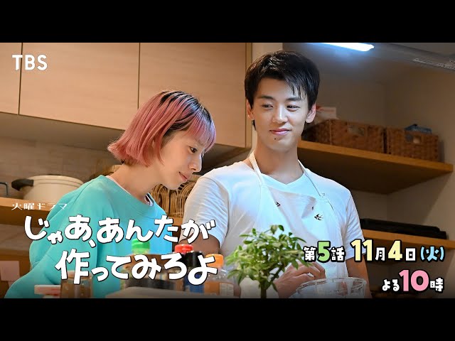 火曜ドラマ「じゃあ、あんたが作ってみろよ」　第５話🈖🈑🈓
