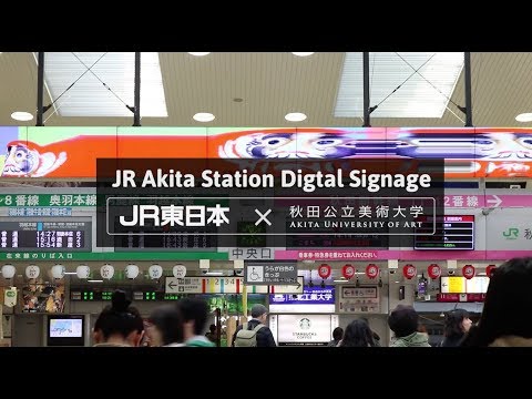 JR秋田駅中央改札デジタルサイネージ 2018年3月｜秋田公立美術大学