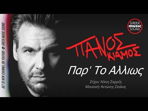 Πάνος Κιάμος - Πάρ' Το Αλλιώς (Par' To Allios) Official Releases Music
