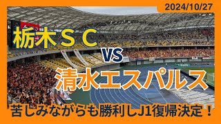【苦しみながらも勝利しJ1復帰決定！】2024/10/27 栃木SC vs 清水エスパルス 観戦記 #清水サポ栃木遠征