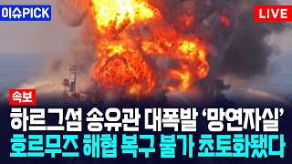 [이슈PICK] 하르그섬 송유관 대폭발 '망연자실'... 호르무즈 해협 복구 불가 초토화됐다 / 사건텔러