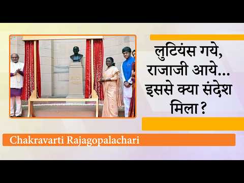 Rashtrapati Bhavan में Chakravarti Rajagopalachari की 