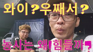 농사가 힘든점 몇가지  즉흥적으로  이야기해봐요
