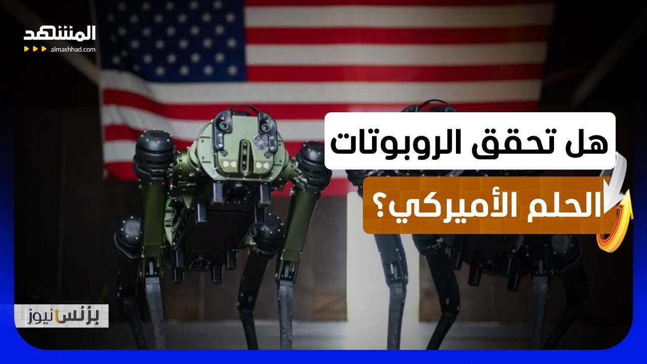 الروبوتات تدخل مواقع البناء الأميركية.. هل تحل التكنولوجيا أزمة الإسكان؟ - بز
