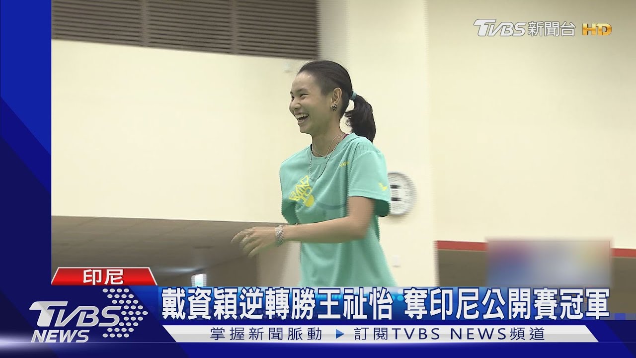 戴資穎印尼逆轉勝奪冠 拚7/5重登世界球后