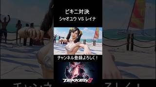 【鉄拳8】海ステージの開放感が最高！最新作のグラフィックが綺麗すぎる #shorts