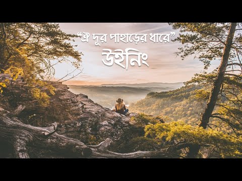 ঐ দূর পাহাড়ের ধারে । উইনিং ব্যান্ড । Winning 1991