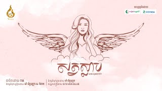សត្វស្លាប - SAT SLAP | មាស សុខសោភា - Meas Soksophea | REAM (Audio Lyrics)