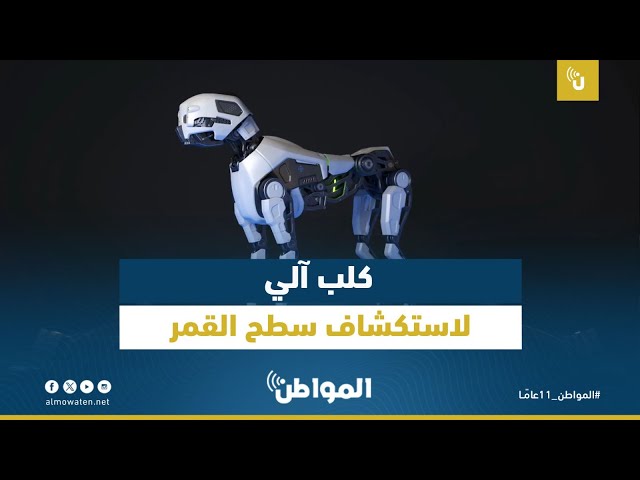 كلب آلي لاستكشاف سطح القمر