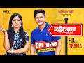 Hottogol হট্টগোল Full Natok Niloy Alamgir Jannatul Sumaiya Heme Rakhi 1952 Entertainme