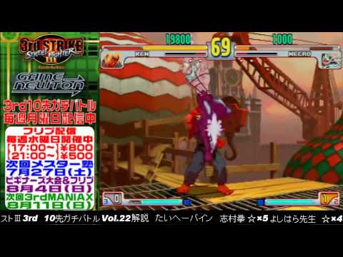 [SFIII 3rd Strike] FT10 Challenge Volume 22 20130722 - Yoshihara Motoki(NE) vs Shimura Ken(KE)