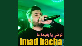 نوضي يـا زغيـدة ما