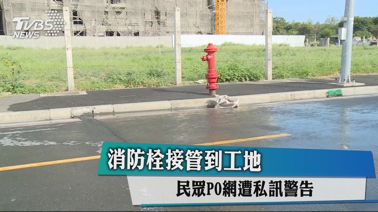 消防栓接管到工地 民眾PO網遭私訊警告