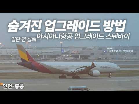 아시아나항공 업그레이드 스탠바이: 성공을 위한 비밀 노하우