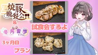 バーチャル物産展の2カ月目と3カ月目の焼豚焼売と焼豚食べるよ♡そして推し活居酒屋○○の会ブロンズ２位お祝いも同時にしていくよ！