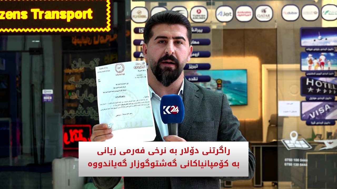 ڤیدیۆ | راگرتنی دۆلار بە نرخی فەرمی زیانی بە کۆمپانیاکانی گەشتوگوزار گەیاندووە