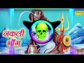 Nakli Bhang Peela Ri Se Haryana Bhole Song DJ Remix Full Edm Punch Trance Dialogue Mix DJ SANJAY