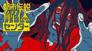 【女性実況】都市伝説解体センター【Part13】