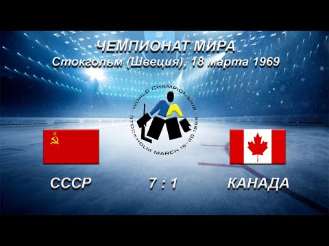 36-й чемпионат мира. 47-й чемпионат Европы. 18.03.1969. Стокгольм. СССР - Канада - 7:1.