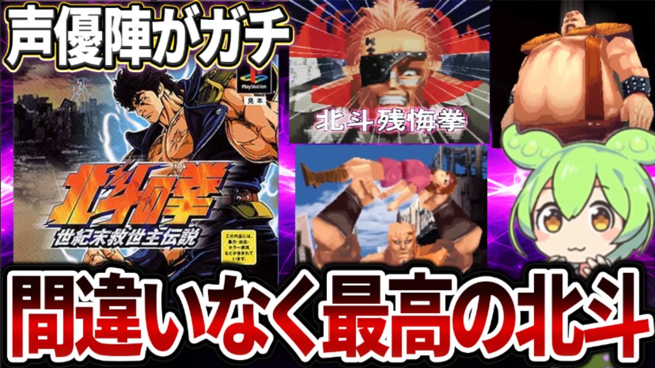 北斗の神ゲーは声優陣が豪華すぎる！【PS 北斗の拳世紀末救世主伝説】リン～ハート～シン（サザンクロス）まで【 ゆっくり レトロゲーム ずんだもん】
