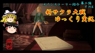 【新サクラ大戦】心と向き合い葛藤する花とお饅頭【ゆっくり実況】