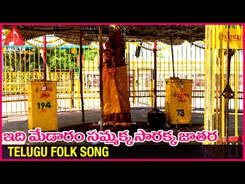 Sammakka Sarakka 2016 Jatara | Telugu Devotional Folk songs | Edi Medaram Song Video
